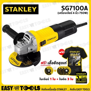 [ฟรี! ใบเจียร์+ใบตัด] STANLEY หินเจียร์ เครื่องเจียร์ (สวิตซ์ข้าง) ขนาด 4 นิ้ว (750วัตต์) รุ่น SG7100A