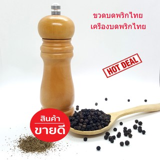 ที่บดพริกไทย Pepper Grinder ขวดพริกไทย เครื่องบดพริกไทย เครื่องปั่นพริก ลายไม้สวยหรู คละสี