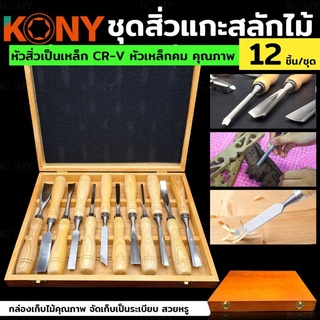 KONY ชุดสิ่วแกะสลักไม้ มีแกะสลักไม้ ชุดแกะสลักไม้ ชุดเครื่องมือแกะสลักไม้ 12 ชิ้น/ชุด สิ่วงานหนัก