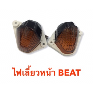 ไฟเลี้ยวหน้า BEAT BEAT-R ฝาสีชา งานไทยเกรดพรีเมี่ยม