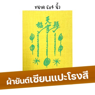 ผ้ายันต์เซียนแปะโรงสี ผ้ายันต์ฟ้าประทานพร โง้วกิมโคย ผ้ายันต์ค้าขายดี มีโชคลาภ ยันต์หนึ่งกา #ID-0152