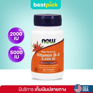 (พร้อมส่ง!)  Vitamin D3  2,000 IU, 5,000 IU, Now Foods, 120 ซอฟเจล