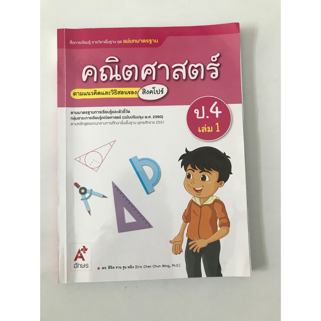 คณิตศาสตร์-ป-4-เล่ม-1-มือสอง-สภาพ-65-มีรอยเขียนบางหน้าค่ะ-หนังสือเลข-ป-4-ประถม4