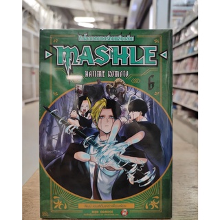 mashle ศึกโลกเวทมนตร์คนพลังกล้าม เล่มที่1-6  หนังสือการ์ตูนออกใหม่   เนชั่นคอมมิคส์