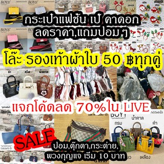 YTงาน SALE ตามสภาพ แคปรูปใน LIVE สด 18 ธันวา 62