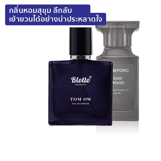 [ใส่โค้ด O9RW8 ลด 80.-]น้ำหอมผู้ชาย Blotto Fragrance EDP หอมติดทนนาน กลิ่น Tom OW (TF Oud Wood)