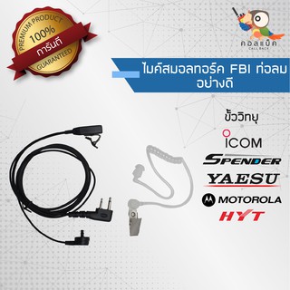 ไมค์สมอลทอร์ค FBI ท่อลม วิทยุมือถือ อย่างดี ขั้ว ICOM, Spender, Yaesu, Motolora, HYT