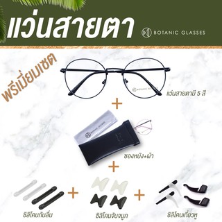 แว่นสายตา พรีเมี่ยมเซต มี5สี + ซองหนัง + ผ้าเช็ดแว่น + เซ็ต3อย่าง + กล่องรักษ์โลก Botanic Glasses