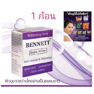 สบู่เบนเนท ไวท์เทนนิ่ง อาร์บูติน สีม่วง Bennett Alpha Arbutin 130g. x 1 ก้อน bennet soap