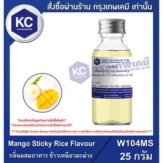 สินค้า W104MS-25G Mango Sticky Rice Flavour : กลิ่นผสมอาหาร ข้าวเหนียวมะม่วง 25 กรัม