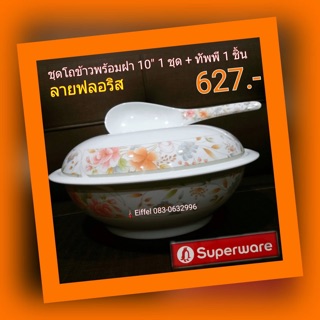 ชุดโถข้าวซุปเปอร์แวร์ Superware ลายฟลอริสพร้อมฝาและทัพพี 1 ชิ้น