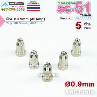 SG51 ทิพ 0.9 มิล (Ø 0.9mm) แพ็คละ 5 อัน อะไหล่ หัวตัดพลาสม่า #PLASMA #SG-51 #Electrode