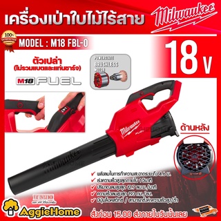 Milwaukee เครื่องเป่าลมใบไม้ ไร้สาย 18V. M18 FBL-O (ตัวเครื่อง) มอเตอร์ brushless เครื่องเป่าลม