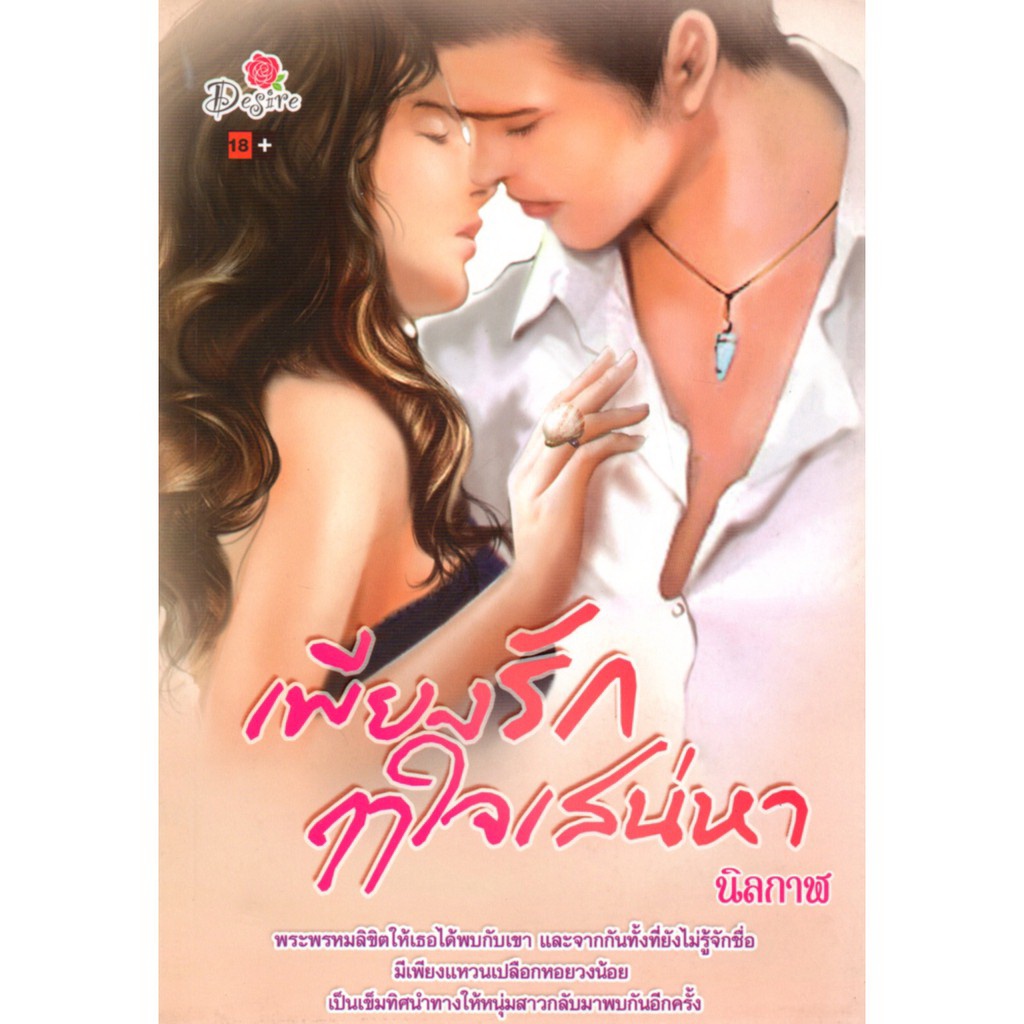 หนังสือ-นิยาย-เพียงรักฤาใจเสน่หา-นิยาย-นิยาย18-นวนิยาย-นิยายรัก