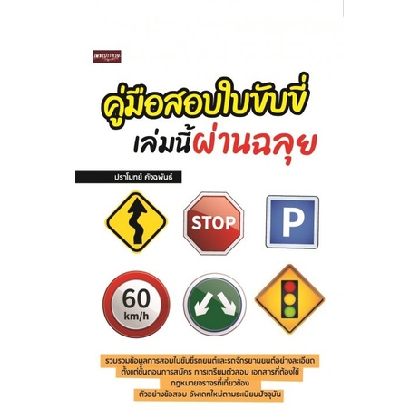 ศูนย์หนังสือจุฬาฯ-คู่มือสอบใบขับขี่-เล่มนี้ผ่านฉลุย-9786165782456