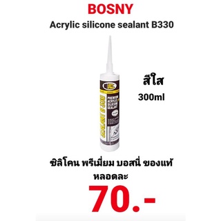 ซิลิโคนใส BOSNY Silicone Sealant  ใส B330 ใช้ภายนอก ยืดหยุ่นสูง ยาแนวกระจก กันรั่วซึม กาวซิลิโคน บอสนี่ บี-330 300ml