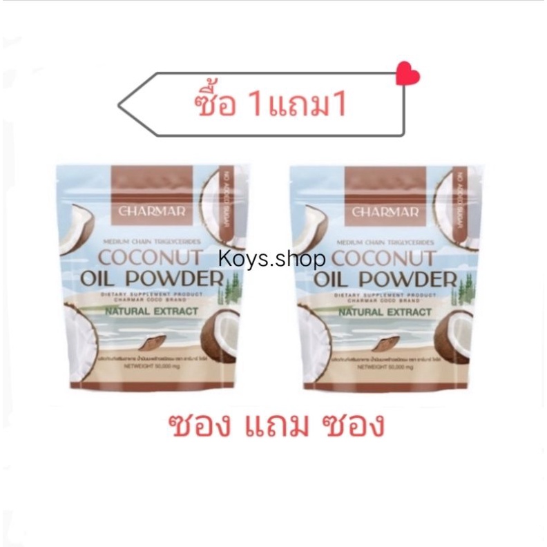 ภาพหน้าปกสินค้าซื้อ1แถม1 CoCo MCT Keto น้ำมันมะพร้าวแบบผง CHARMAR COCO MAC OIL POWDER (ขนาด50g.) จากร้าน koys.shop บน Shopee