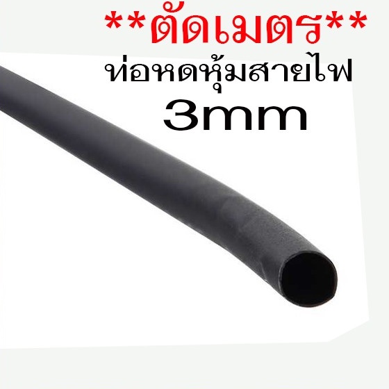 ท่อหด-ท่อหุ้มสายไฟ-3mm-สีดำ-ตัดเมตร