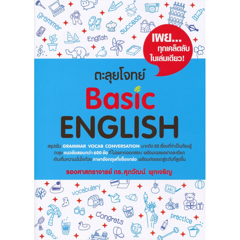 ตะลุยโจทย์-basic-english