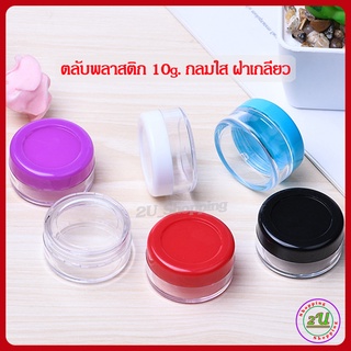 (1 ตลับ) กระปุกครีม ตลับครีม ตลับพลาสติกใส กลมใส 10g.(204) + ฝาเกลียว สีใส/ขาว/ดำ/ฟ้า/ม่วง/แดง กระปุกเปล่า 10g.