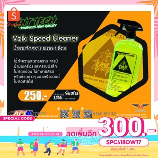 🔥ลดทันที 300.-ใช้โค้ด SPC618OW17🔥Volk Speed Cleaner (น้ำยาขจัดคราบ) ขนาด 1 ลิตร