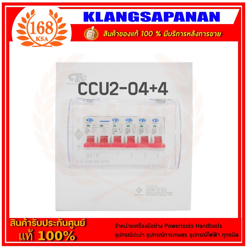 ccs-ตู้-consumer-4-6-8-10-ช่อง-เมน-63-a