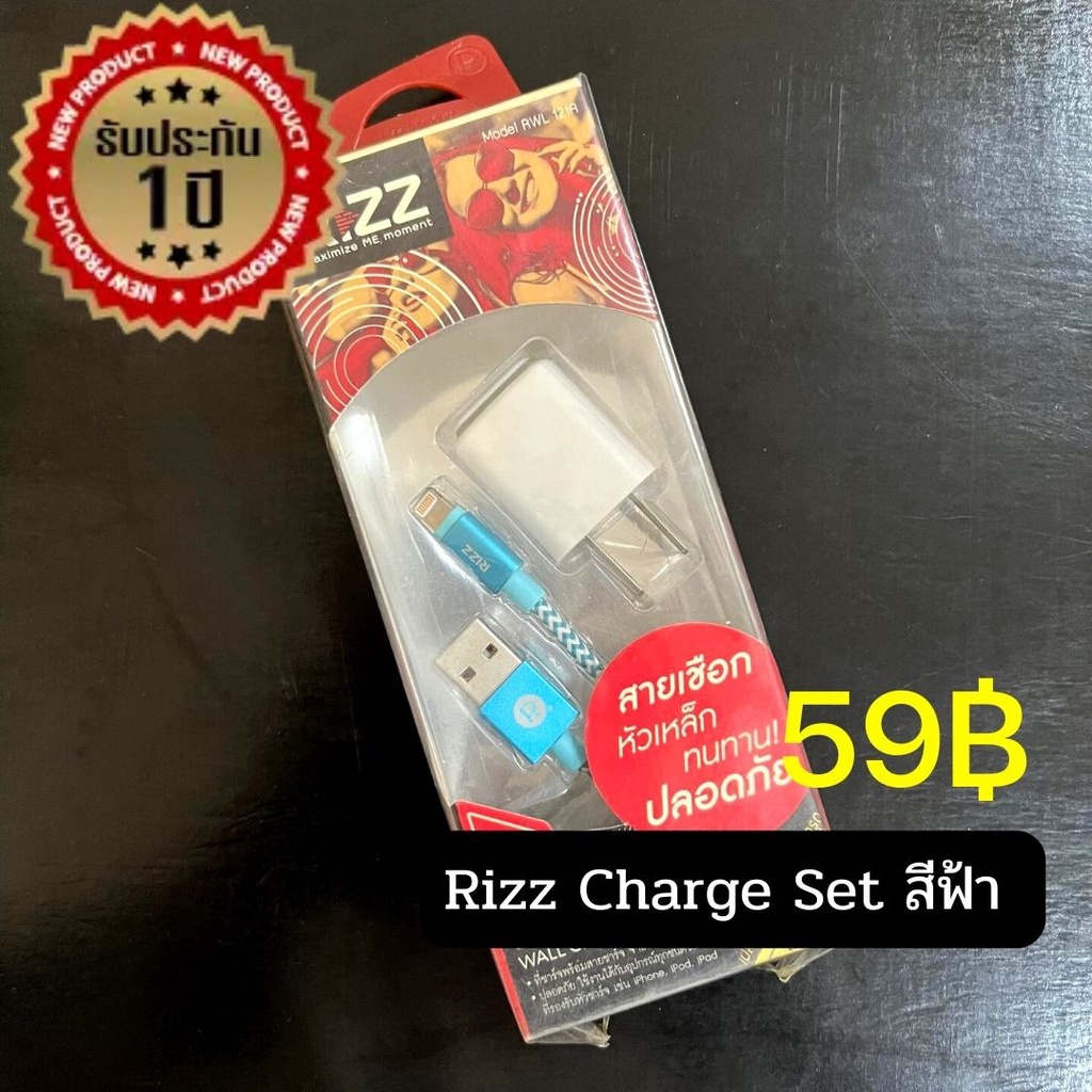 [ลดราคา!! พร้อมส่ง!!] Rizz Charger Set ที่ชาร์จพร้อมสายชาร์จ Lightning ...