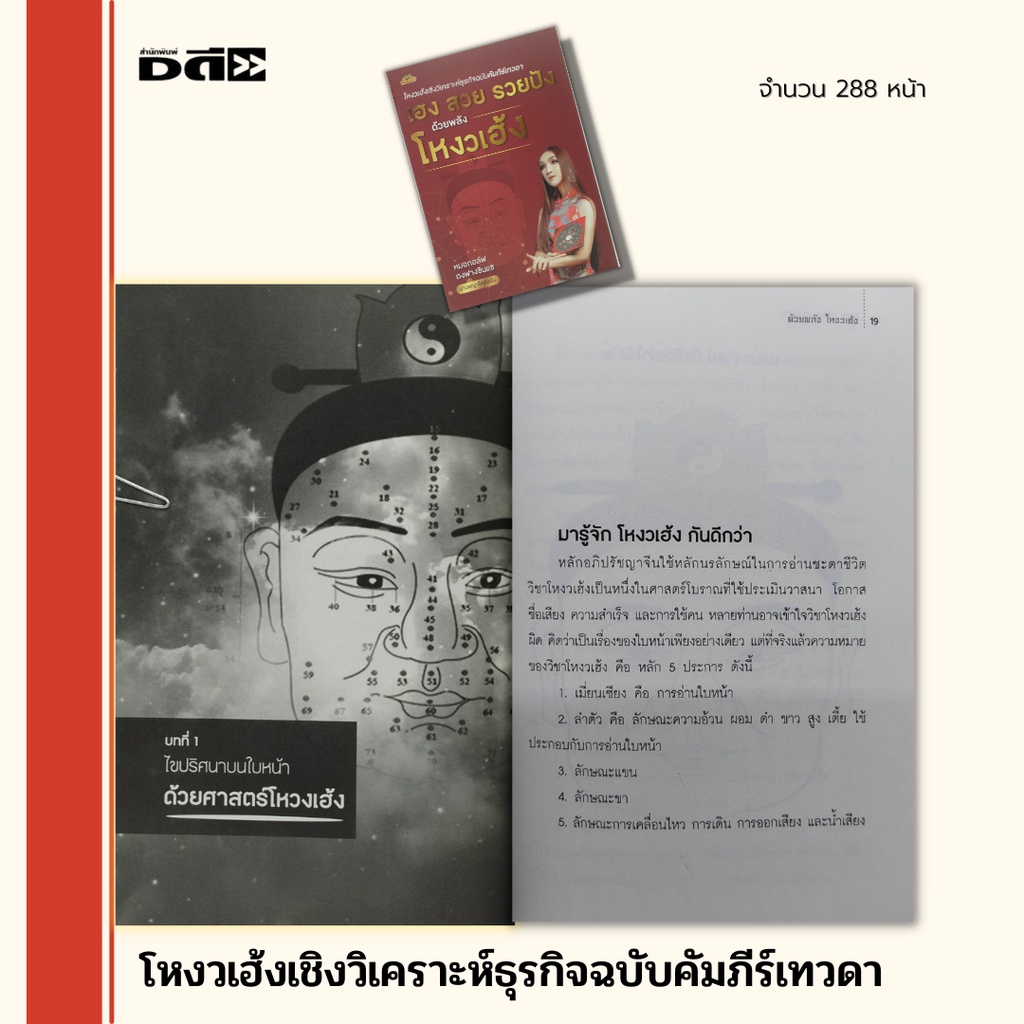 หนังสือ-โหงวเฮ้ง-เชิงวิเคราะห์ธุรกิจ-ฉบับ-คัมภีร์เทวดา-เฮง-สวย-รวยปัง-ด้วยพลัง-โหงวเฮ้ง-ทำนายดวง-ฮวงจุ้ย-อ่านดวงชะตา