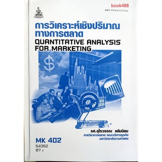 หนังสือเรียน ม ราม MK402 ( MKT4202 ) 54352 การวิเคราะห์เชิงปริมาณทางการตลาด ตำราราม ม ราม หนังสือ หนังสือรามคำแหง