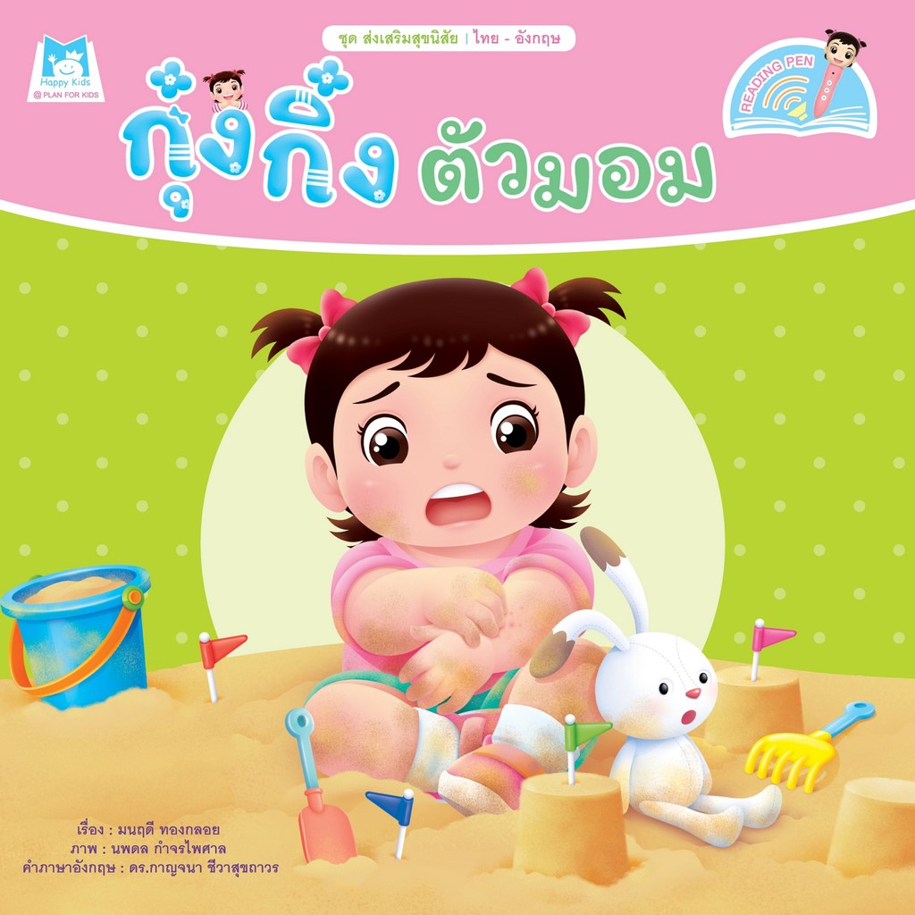 ชุด-ส่งเสริมสุขนิสัย-กุ๋งกิ๋งตัวมอม-reading-pen-ไทย-อังกฤษ