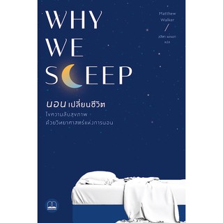 c111 นอนเปลี่ยนชีวิต (WHY WE SLEEP 9786168221303