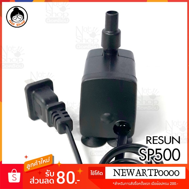 ปั๊มน้ำ-resun-sp-500-5w-200l-hr-ปั๊มน้ำขนาดเล็ก-ปั๊มออกซิเจน