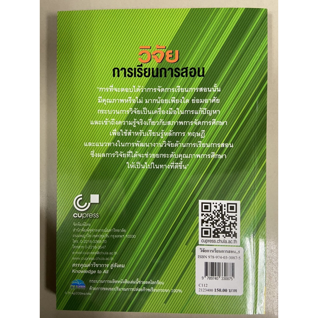 9789740330875-วิจัยการเรียนการสอน