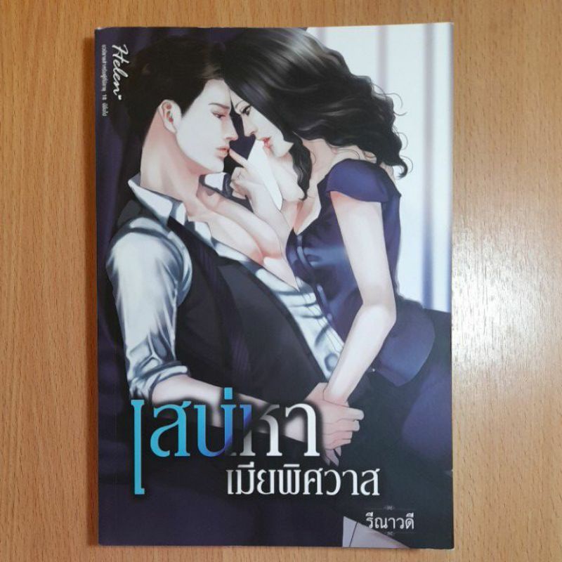 หนังสือนิยายเสน่หาเมียพิศวาส-2