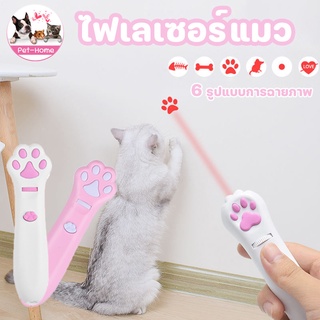 เตรียมจัดส่ง😸🐾ไฟเลเซอร์แมว เลเซอร์ล่อแมว 6 รูปแบบการฉายภาพ LED ดีไซน์อุ้งเท้าแมว ของเล่นแมว