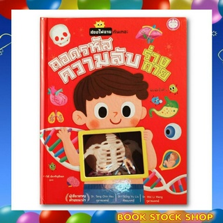 ลูกค้าใหม่ช้อปปี้ลดเพิ่ม 100 บาท หนังสือเสริมสร้างพัฒนาการสำหรับเด็ก เรื่อง : ถอดรหัสความลับร่างกาย หนังสือดี