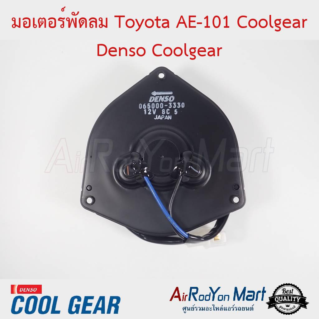 มอเตอร์พัดลม-toyota-ทรงสามเหลี่ยมไซส์กลาง-ae-101-มอเตอร์-toyota-สามเหลี่ยมไซส์กลาง-denso-coolgear-โตโยต้า