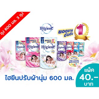 ไฮยีน น้ำยาปรับผ้าหนุ่ม สูตรเข้มข้น ครบทุกสี ราคาถูก 600 มล. แพ็คละ 3 ถุง 40 บาท