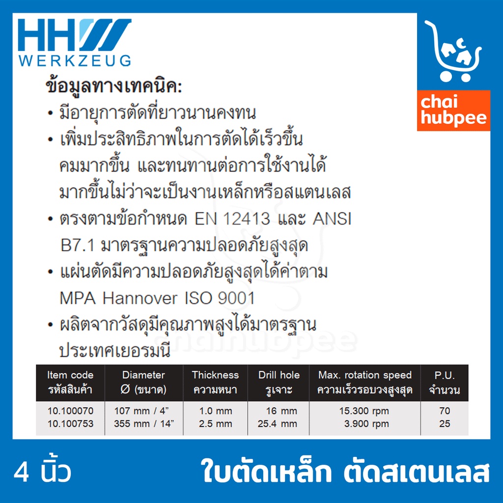 ใบตัดเหล็ก-ตัดสเตนเลส-4นิ้ว-ใบเขียว-หนา-0-8-มม-hhw-10-100070