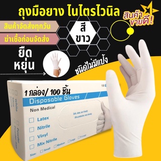 สินค้า ถุงมือยาง สีขาว ไนไตร-ไวนิล ใช้แล้วทิ้ง ชนิดไม่มีแป้ง ไม่ก่อให้เกิดอาการแพ้ ( 50 คู่ 100 ชิ้น ) พร้อมส่ง