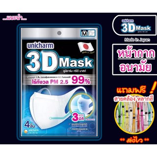 ◄▨℡++แถมฟรี !!! สายคล้องแมส ++ 3D Mask Unicharm ทรีดี มาส์ก ยูนิชาร์ม หน้ากากอนามัย กันฝุ่น PM2.5 กันไวรัส สำหรับผู้ให🎁