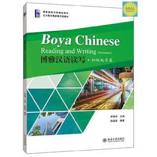 Boya Chinese Reading and Writing (Elementary) 博雅汉语 แบบเรียนภาษาจีน หนังสือภาษาจีน หนังสือจีน chinese book
