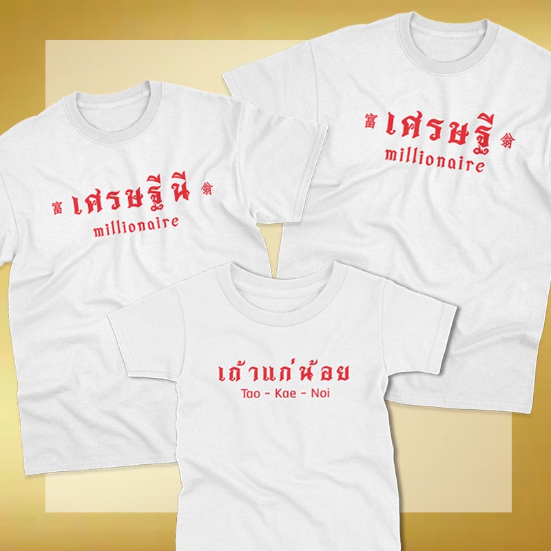 ไซส์ใหญ่-เสื้อเศรษฐี-เสื้อเศรษฐีนี-สีแดง-สีขาว-เสื้อตรุษจีน