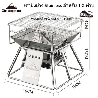 เตาย่าง Campingmoon รุ่น x mini เตาย่าง Stainless ของแท้ พร้อมส่งจากไทย