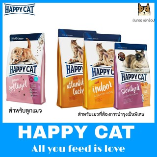สินค้า HAPPY CAT สำหรับน้องแมวที่ต้องการความดูแลเป็นพิเศษ สูตรลูกแมวและ สูตรแมวโต 1-6 ปี