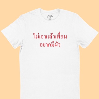 ขายดี!ไม่เอาแล้วเพื่อน อยากมีผัว เสื้อยืดตลกๆ เสื้อยืดวัยรุ่น เสื้อยืดฮาๆ มีหลายสี ไซส์ S - 2XLS-5XL