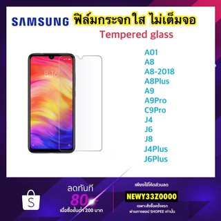 สินค้า ฟิล์มกระจก ไม่เต็มจอ For Samsung M32 A03 A03S M12 M51 A11 M11 A01 A51 A71 A8-2018 A8Plus A9 A9Pro C9Pro J4 J6 J8 J4+ J6+