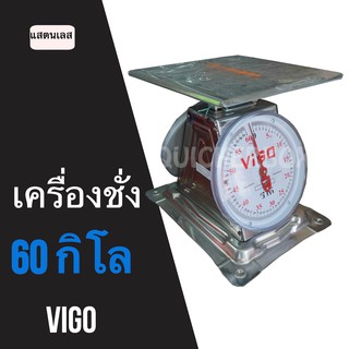 ยี่ห้อ VIGO เครื่องชั่ง 60 กิโลกรัม แสตนเลส 201