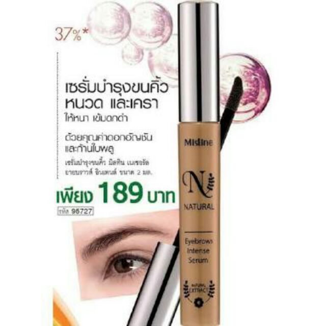 เซรั่มบำรุงคิ้ว-มิสทีน-เนเชอรัล-อายบราวส์-อินเทนส์-เซรั่มmistine-natural-eyebrows-intense-serum-เซรั่มบำรุงขนคิ้ว