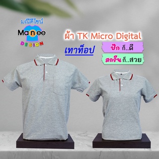 ภาพหน้าปกสินค้าเสื้อโปโล เสื้อคอปก (สีเทาท็อป) M017 🔴ผ้า TK Micro Digital 🔰ผ้านุ่ม ไม่ย้วย สีไม่ตก ที่เกี่ยวข้อง